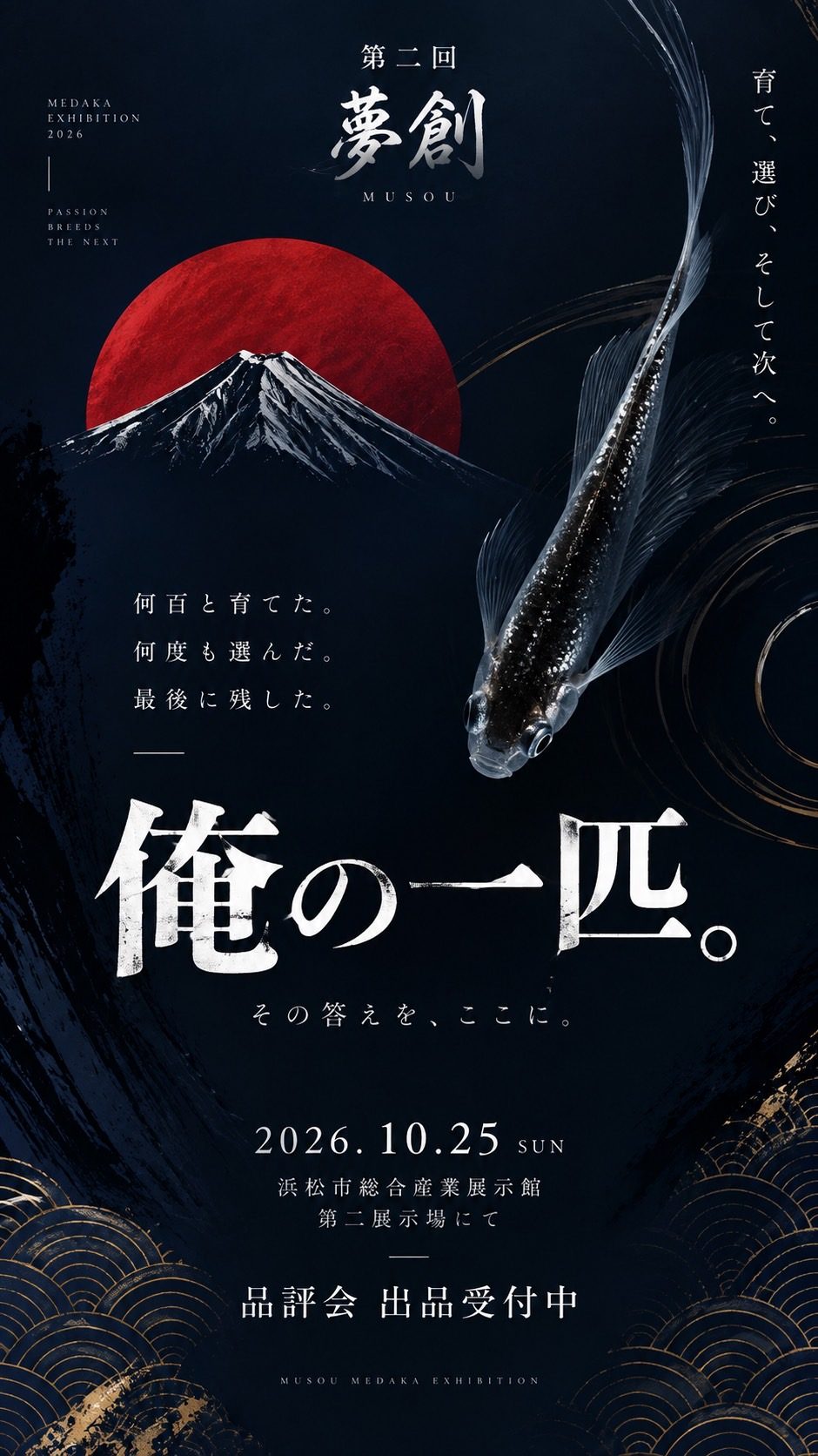 第2回夢創【MUSOU】改良めだか品評会 ポスター